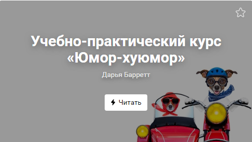 [Дарья Барретт] Юмор-хуюмор. Анатомия смешных текс_0.png